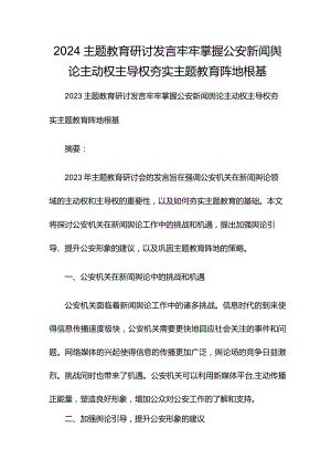 2024主题教育研讨发言牢牢掌握公安新闻舆论主动权主导权 夯实主题教育阵地根基.docx