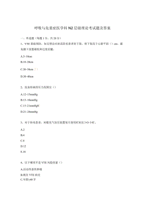 呼吸与危重症医学科N2层级理论考试题及答案.docx