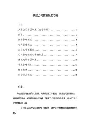 集团公司管理制度汇编.docx