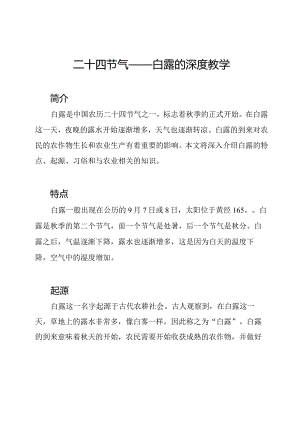 二十四节气——白露的深度教学.docx
