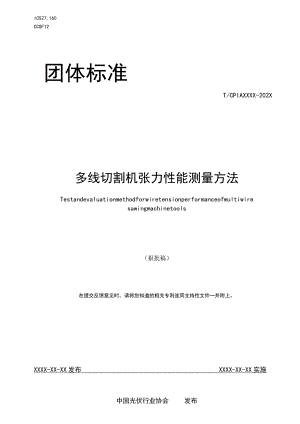 团标《多线切割机张力性能测量方法》.docx