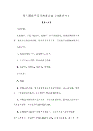 【创意教案】幼儿园亲子活动教案方案参考模板（精选大全）.docx