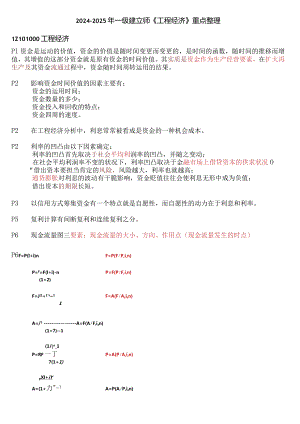 2024-2025年一级建造师《工程经济》重点整理.docx