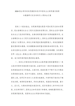2024国企领导深刻把握国有经济和国有企业高质量发展根本遵循研讨发言材料及心得体会汇篇.docx