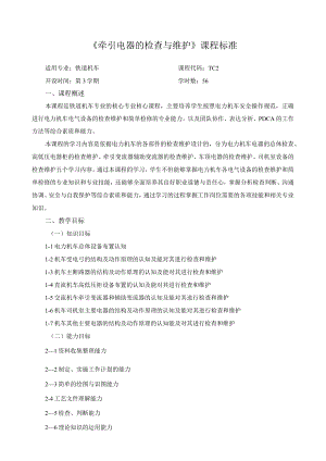 《牵引电器的检查与维护》课程标准.docx