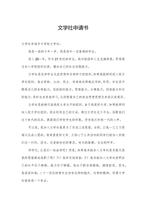 文学社申请书.docx