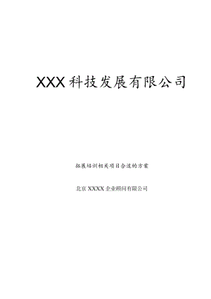 XX企业拓展培训项目方案.docx