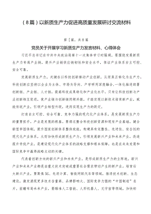 （8篇）以新质生产力促进高质量发展研讨交流材料.docx