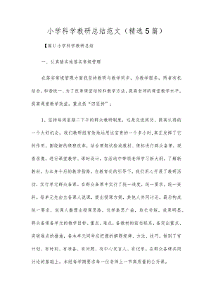小学科学教研总结范文(精选5篇).docx