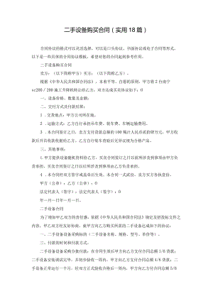 二手设备购买合同（实用18篇）.docx