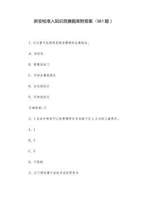新安检准入知识竞赛题库附答案（361题）.docx