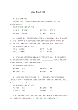2023年浙江省考《行测》（B卷）.docx