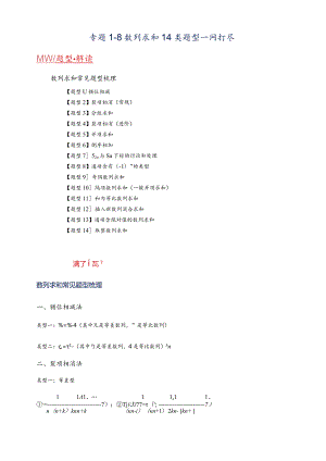 专题1-8数列求和14类题型.docx