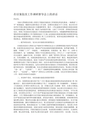 在以案促改工作调研督导会上的讲话.docx