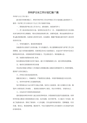 外科护士长工作计划汇编7篇.docx