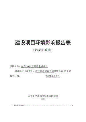 浙江科亮富电子科技股份有限公司年产20亿只贴片电感项目环境影响报告表.docx