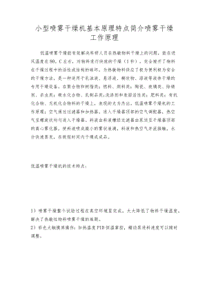 小型喷雾干燥机基本原理特点简介 喷雾干燥工作原理.docx