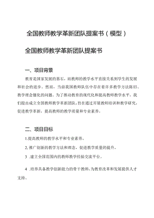 全国教师教学革新团队提案书(模型).docx