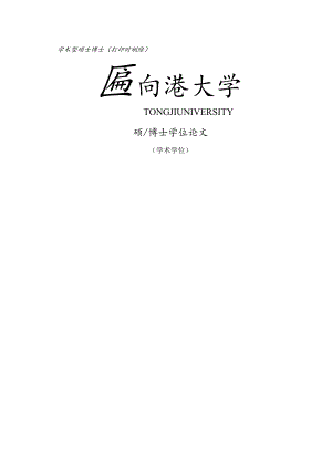 同济大学硕士、博士毕业论文模板.docx