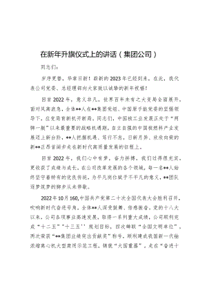 在新年升旗仪式上的讲话（集团公司）【 】.docx