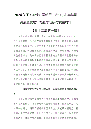 （12篇）2024关于“加快发展新质生产力扎实推进高质量发展”专题学习研讨发言材料.docx