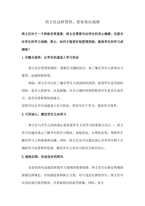 班主任这样管班更容易出成绩.docx