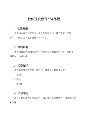 软件开发合同：详尽版.docx