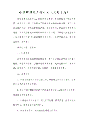 小班年级组工作计划（优秀3篇）.docx