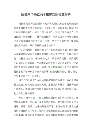 围绕两个确立两个维护对照检查材料.docx