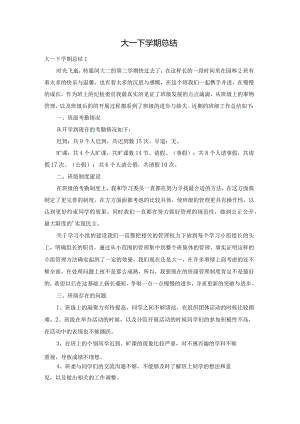 大一下学期总结.docx