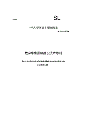 SL数字孪生灌区建设技术导则含编制说明.docx