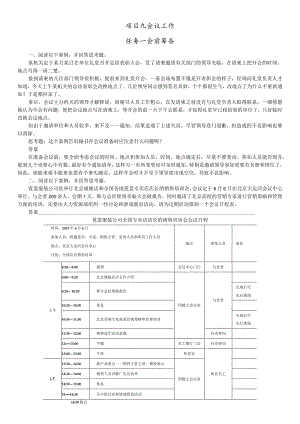 办公室实务（第2版） 案例 项目九 会议工作.docx