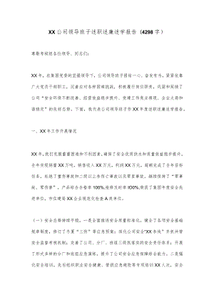 XX公司领导班子述职述廉述学报告(4298字）【 】.docx