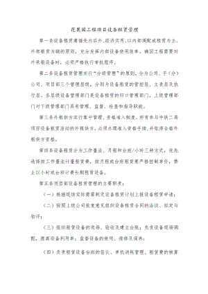 花果园工程项目设备租赁管理.docx