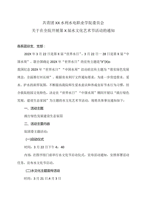 XX水利水电职业学院关于在全院开展第X届水文化艺术节活动的通知（2024年）.docx