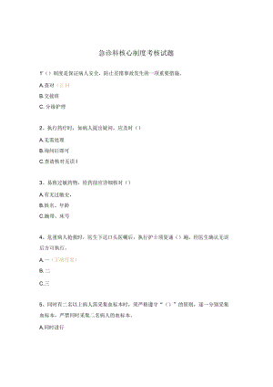 急诊科核心制度考核试题.docx