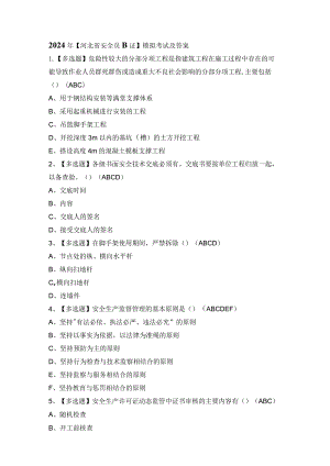 2024年【河北省安全员B证】模拟考试及答案.docx