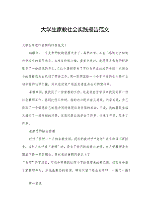 大学生家教社会实践报告范文.docx