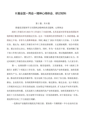 8篇全国“两会”精神心得体会、研讨材料.docx