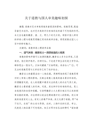 关于道教与国人审美趣味初探.docx