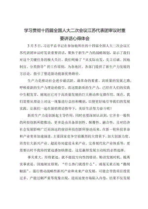 （3篇）2024年学习贯彻十四届全国人大二次会议江苏代表团审议时重要讲话心得体会.docx