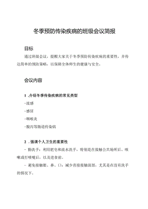 冬季预防传染疾病的班级会议简报.docx