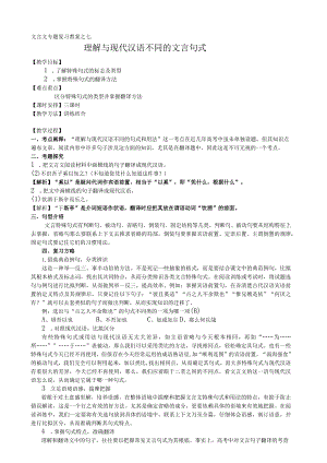 文言文专题复习教案之七理解与现代汉语不同的文言句式.docx
