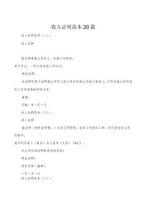 收入证明范本20篇.docx