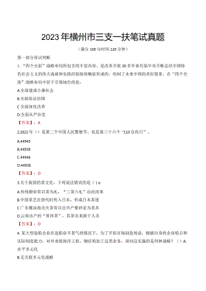 2023年横州市三支一扶笔试真题.docx