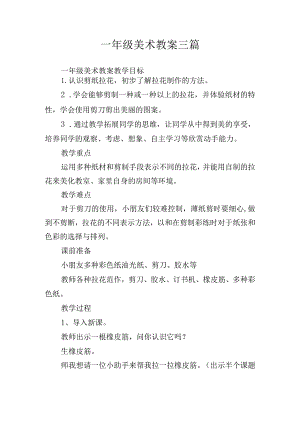 一年级美术教案三篇.docx