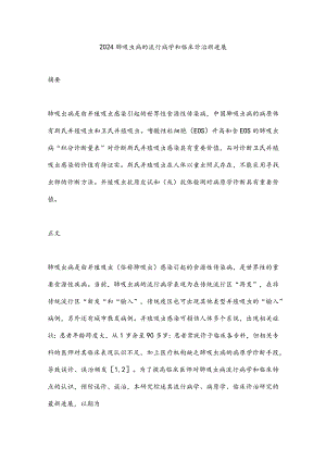 2024肺吸虫病的流行病学和临床诊治新进展.docx