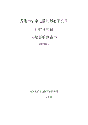 龙港市宏宇电雕制版有限公司迁扩建项目环境影响报告书.docx