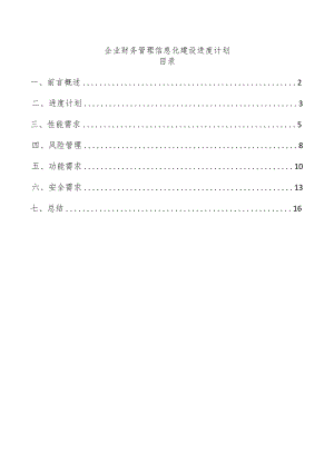 企业财务管理信息化建设进度计划.docx