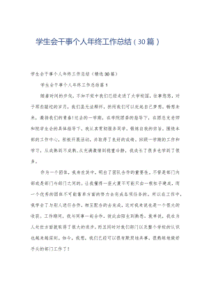 学生会干事个人年终工作总结（30篇）.docx